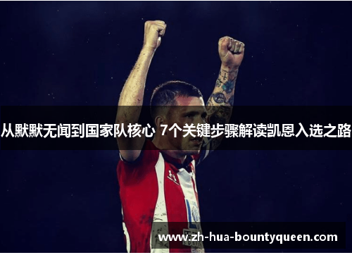 从默默无闻到国家队核心 7个关键步骤解读凯恩入选之路