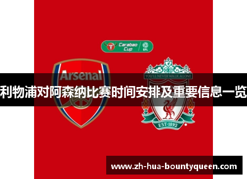 利物浦对阿森纳比赛时间安排及重要信息一览