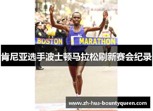 肯尼亚选手波士顿马拉松刷新赛会纪录 肯尼亚选手波士顿马拉松刷新赛会纪录