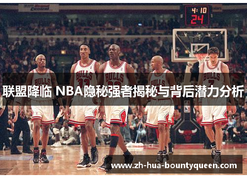 联盟降临 NBA隐秘强者揭秘与背后潜力分析