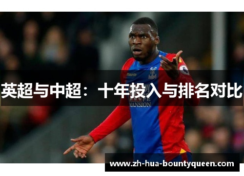 英超与中超:十年投入与排名对比 英超与中超:十年投入与排名对比