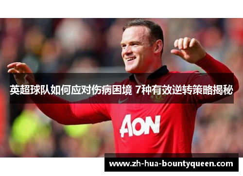 英超球队如何应对伤病困境 7种有效逆转策略揭秘 英超球队如何应对伤病困境 7种有效逆转策略揭秘