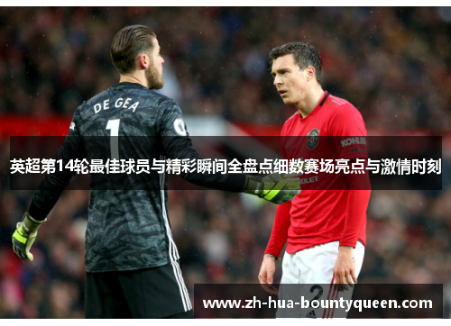 英超第14轮最佳球员与精彩瞬间全盘点细数赛场亮点与激情时刻 英超第14轮最佳球员与精彩瞬间全盘点细数赛场亮点与激情时刻