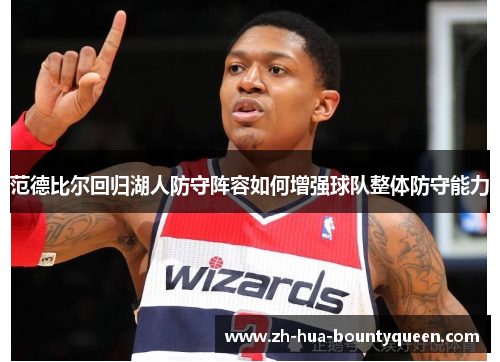 范德比尔回归湖人防守阵容如何增强球队整体防守能力 范德比尔回归湖人防守阵容如何增强球队整体防守能力