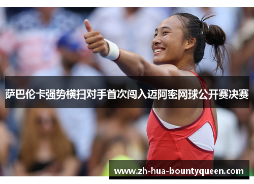 萨巴伦卡强势横扫对手首次闯入迈阿密网球公开赛决赛 萨巴伦卡强势横扫对手首次闯入迈阿密网球公开赛决赛