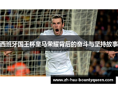 西班牙国王杯皇马荣耀背后的奋斗与坚持故事