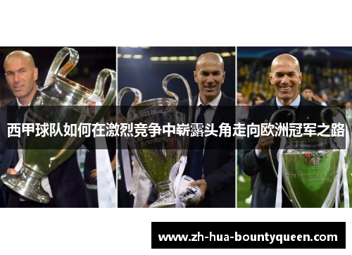 西甲球队如何在激烈竞争中崭露头角走向欧洲冠军之路