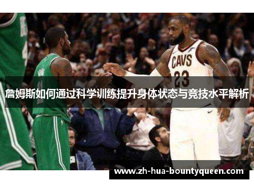 詹姆斯如何通过科学训练提升身体状态与竞技水平解析