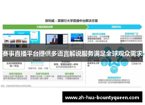赛事直播平台提供多语言解说服务满足全球观众需求