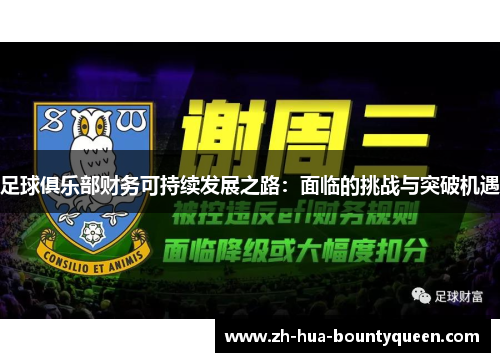 足球俱乐部财务可持续发展之路：面临的挑战与突破机遇