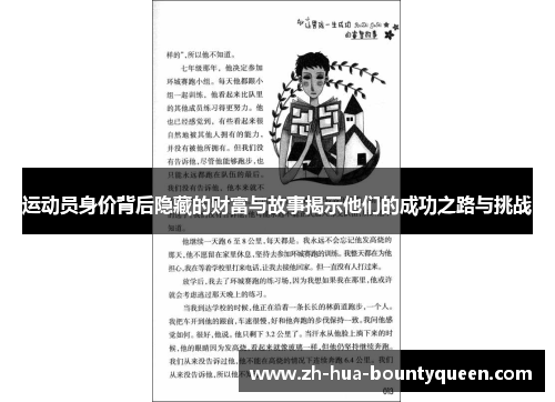 运动员身价背后隐藏的财富与故事揭示他们的成功之路与挑战 运动员身价背后隐藏的财富与故事揭示他们的成功之路与挑战