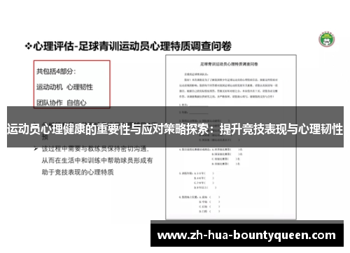 运动员心理健康的重要性与应对策略探索:提升竞技表现与心理韧性 运动员心理健康的重要性与应对策略探索:提升竞技表现与心理韧性