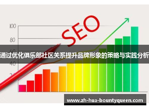 通过优化俱乐部社区关系提升品牌形象的策略与实践分析