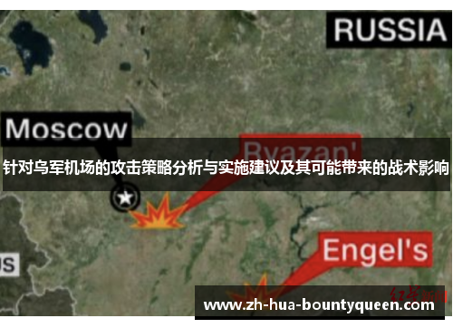 针对乌军机场的攻击策略分析与实施建议及其可能带来的战术影响 针对乌军机场的攻击策略分析与实施建议及其可能带来的战术影响