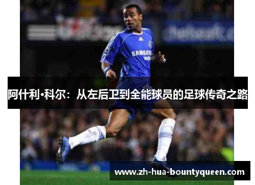 阿什利·科尔：从左后卫到全能球员的足球传奇之路