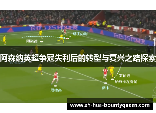 阿森纳英超争冠失利后的转型与复兴之路探索