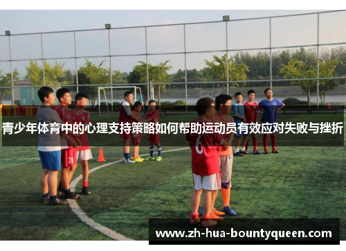 青少年体育中的心理支持策略如何帮助运动员有效应对失败与挫折