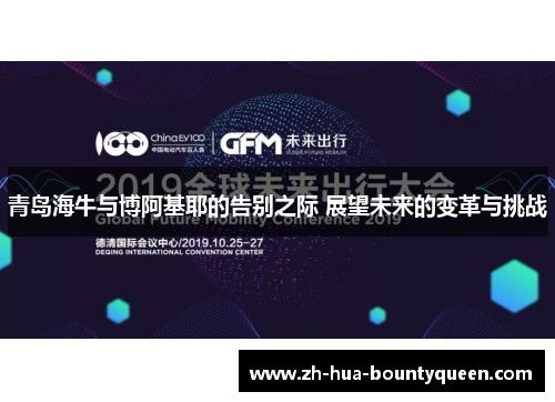 青岛海牛与博阿基耶的告别之际 展望未来的变革与挑战