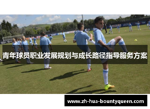 青年球员职业发展规划与成长路径指导服务方案