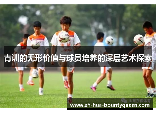 青训的无形价值与球员培养的深层艺术探索