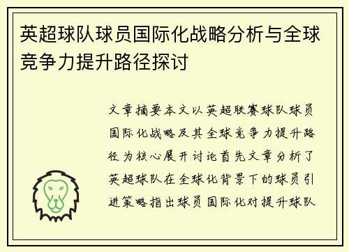 英超球队球员国际化战略分析与全球竞争力提升路径探讨 英超球队球员国际化战略分析与全球竞争力提升路径探讨