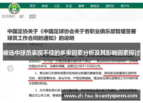 被选中球员表现不佳的多重因素分析及其影响因素探讨