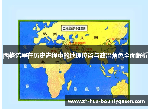 西格诺里在历史进程中的地理位置与政治角色全面解析