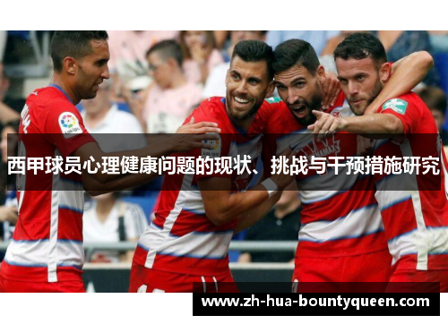 西甲球员心理健康问题的现状、挑战与干预措施研究