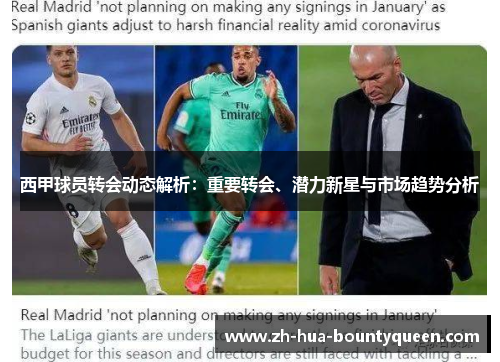 西甲球员转会动态解析：重要转会、潜力新星与市场趋势分析