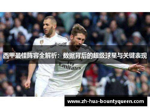 西甲最佳阵容全解析：数据背后的超级球星与关键表现