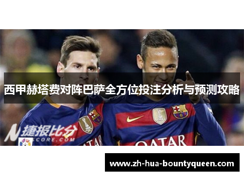 西甲赫塔费对阵巴萨全方位投注分析与预测攻略