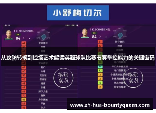 从攻防转换到控场艺术解读英超球队比赛节奏掌控能力的关键密码 从攻防转换到控场艺术解读英超球队比赛节奏掌控能力的关键密码