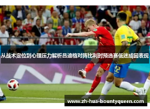 从战术定位到心理压力解析吕迪格对阵比利时预选赛低迷成因表现
