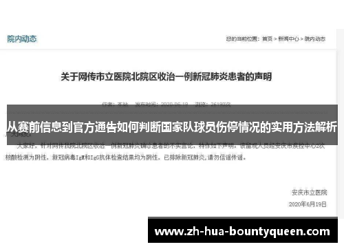 从赛前信息到官方通告如何判断国家队球员伤停情况的实用方法解析 从赛前信息到官方通告如何判断国家队球员伤停情况的实用方法解析