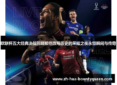 欧联杯五大经典决战回顾那些改写历史的荣耀之夜永恒瞬间与传奇 欧联杯五大经典决战回顾那些改写历史的荣耀之夜永恒瞬间与传奇