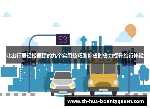 让出行更轻松便捷的九个实用技巧助你省时省力提升旅行体验