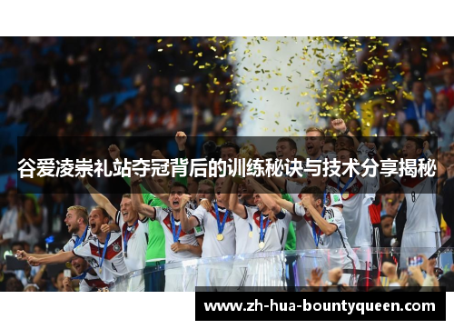 谷爱凌崇礼站夺冠背后的训练秘诀与技术分享揭秘 谷爱凌崇礼站夺冠背后的训练秘诀与技术分享揭秘