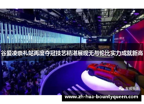 谷爱凌崇礼站再度夺冠技艺精湛展现无与伦比实力成就新高