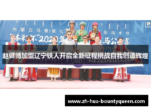 赵健博加盟辽宁铁人开启全新征程挑战自我创造辉煌