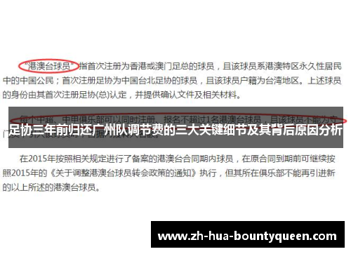 足协三年前归还广州队调节费的三大关键细节及其背后原因分析