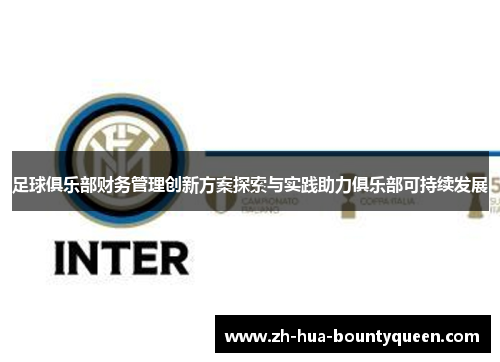 足球俱乐部财务管理创新方案探索与实践助力俱乐部可持续发展 足球俱乐部财务管理创新方案探索与实践助力俱乐部可持续发展
