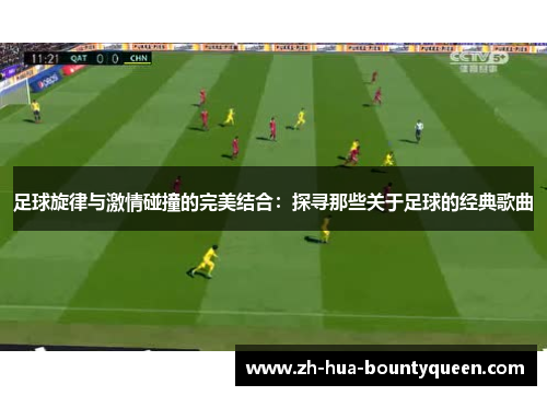 足球旋律与激情碰撞的完美结合：探寻那些关于足球的经典歌曲