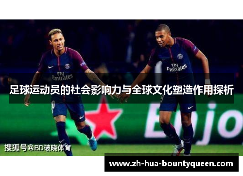足球运动员的社会影响力与全球文化塑造作用探析 足球运动员的社会影响力与全球文化塑造作用探析