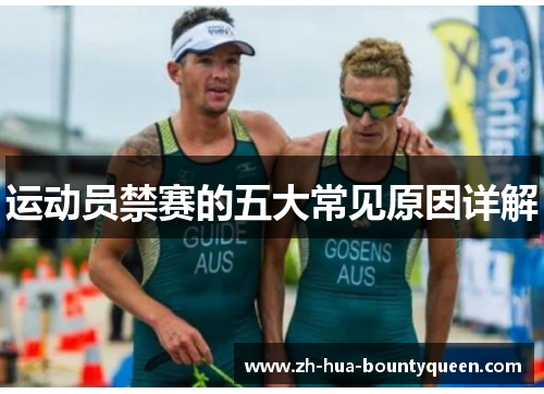 运动员禁赛的五大常见原因详解 运动员禁赛的五大常见原因详解