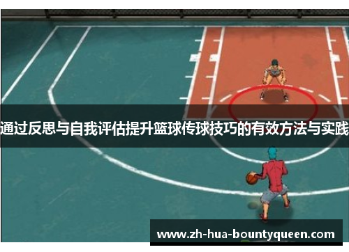 通过反思与自我评估提升篮球传球技巧的有效方法与实践