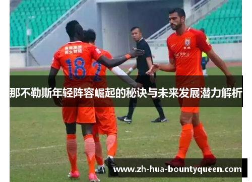 那不勒斯年轻阵容崛起的秘诀与未来发展潜力解析