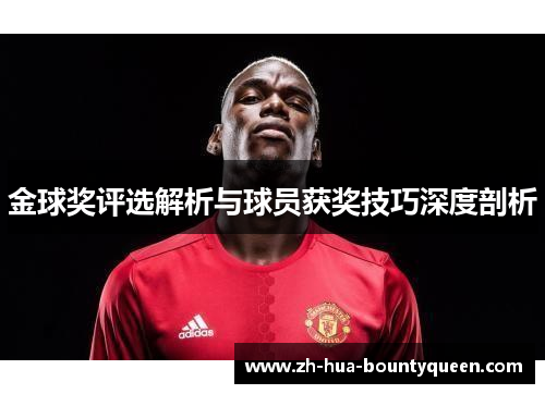 金球奖评选解析与球员获奖技巧深度剖析