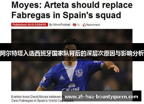 阿尔特塔入选西班牙国家队背后的深层次原因与影响分析