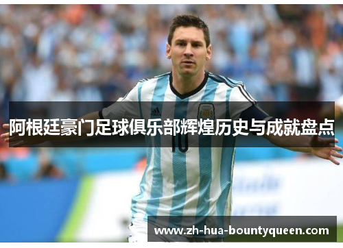 阿根廷豪门足球俱乐部辉煌历史与成就盘点 阿根廷豪门足球俱乐部辉煌历史与成就盘点