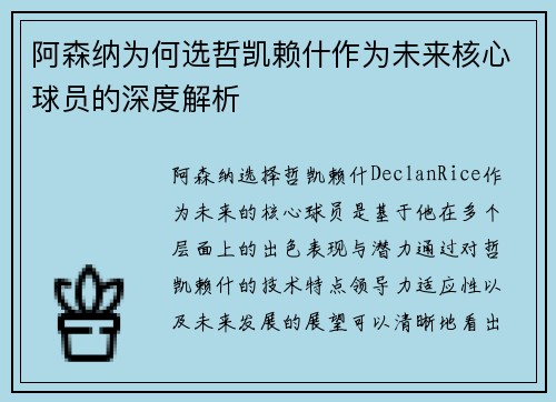 阿森纳为何选哲凯赖什作为未来核心球员的深度解析 阿森纳为何选哲凯赖什作为未来核心球员的深度解析